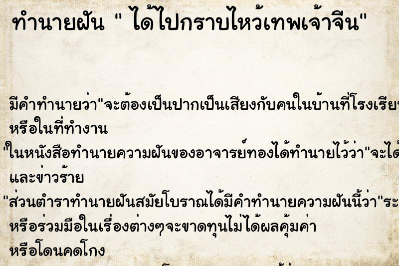 ทำนายฝันได้ไปกราบไหว้เทพเจ้าจีน ทำนายฝันทำนายฝันได้ไปกราบไหว้เทพเจ้าจีน